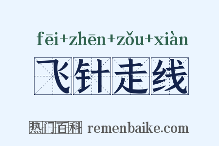 飞针走线是什么意思的图片